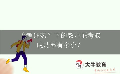 “考证热”下的教师证考取成功率有多少？