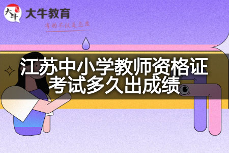 江苏中小学教师资格证考试