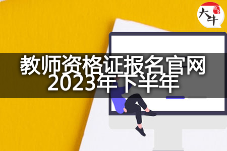 教师资格证报名天生赢家凯发k8国际官网2023年下半年