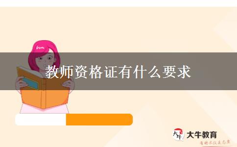 教师资格证有什么要求