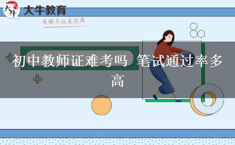 初中教师证难考吗 笔试通过率多高
