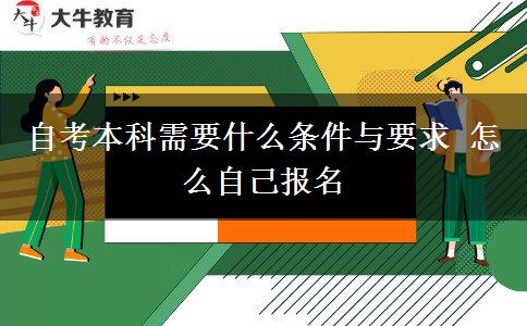 自考本科需要什么条件与要求 怎么自己报名