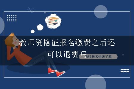 教师资格证报名缴费之后还可以退费吗