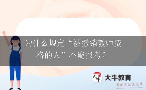 撤销教师资格