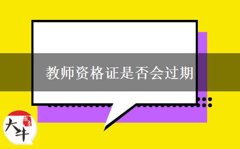 教师资格证是否会过期