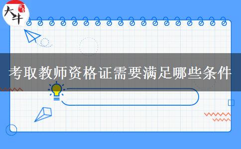 考取教师资格证需要满足哪些条件