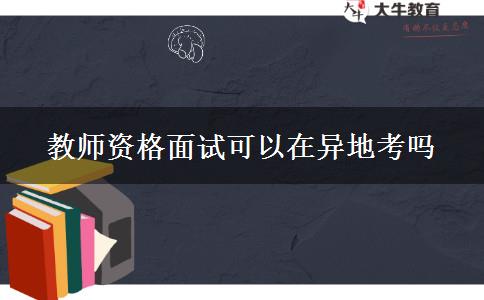 教师资格面试可以在异地考吗