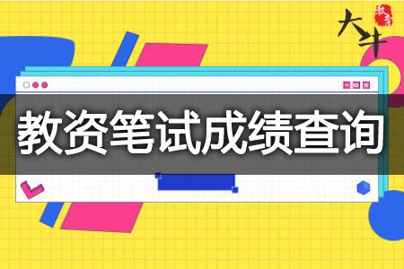 2023下半年教资笔试成绩查询