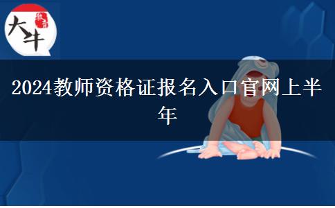 2024教师资格证报名入口天生赢家凯发k8国际官网上半年