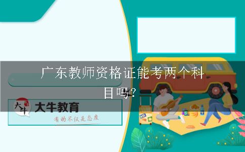 广东教师资格证科目