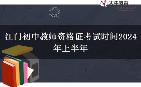 江门初中教师资格证考试时间2024年上半年