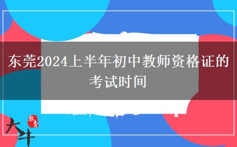 东莞2024上半年初中教师资格证的考试时间