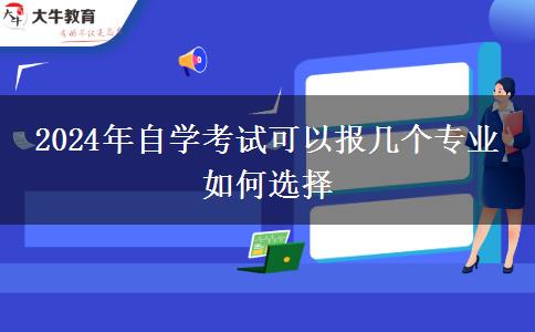 2024年自学考试可以报几个专业 如何选择