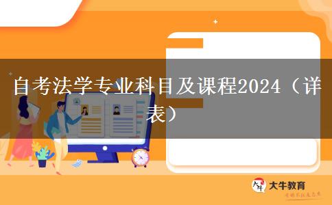 自考法学专业科目及课程2024（详表）