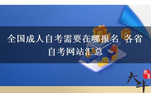 全国成人自考需要在哪报名 各省自考网站汇总