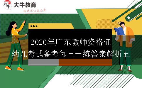 2020年广东教师资格证幼儿考试