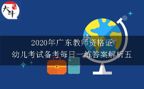 2020年广东教师资格证幼儿考试