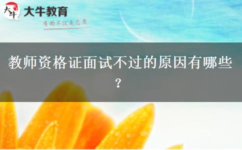 教师资格证面试不过的原因有哪些？