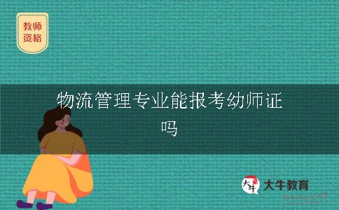 物流管理专业能报考幼师证吗