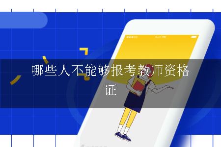 哪些人不能够报考教师资格证