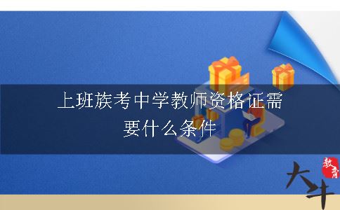 考中学教师资格证