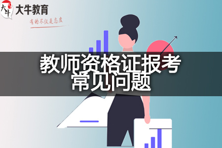 2023下半年教师资格证考试报考解答