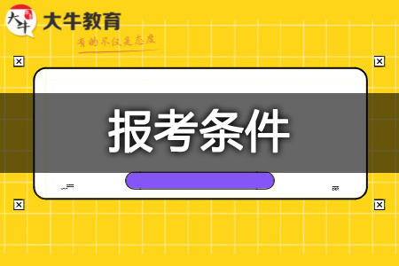 教师从业资格证书报考条件