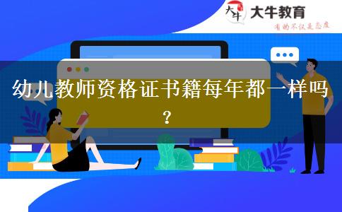 幼儿教师资格证书籍每年都一样吗？