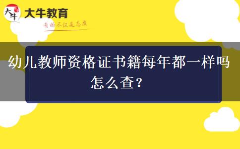 幼儿教师资格证书籍每年都一样吗怎么查？