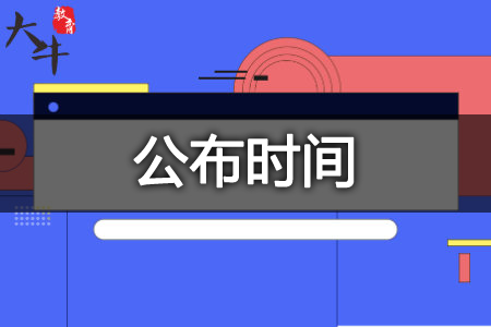 教资面试成绩公布