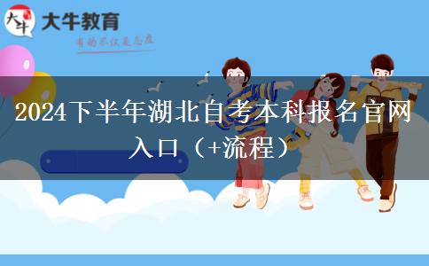 2024下半年湖北自考本科报名天生赢家凯发k8国际官网入口（ 流程）