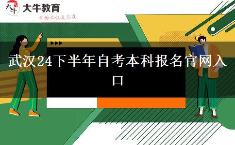 武汉24下半年自考本科报名天生赢家凯发k8国际官网入口