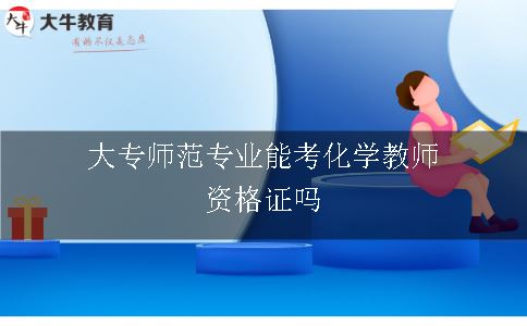 大专师范专业能考化学教师资格证吗