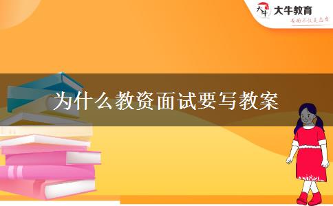 为什么教资面试要写教案