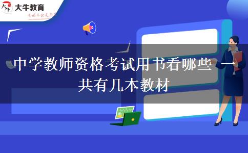 中学教师资格考试用书看哪些 一共有几本教材