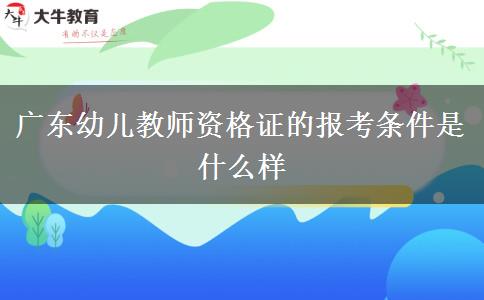 广东幼儿教师资格证的报考条件是什么样