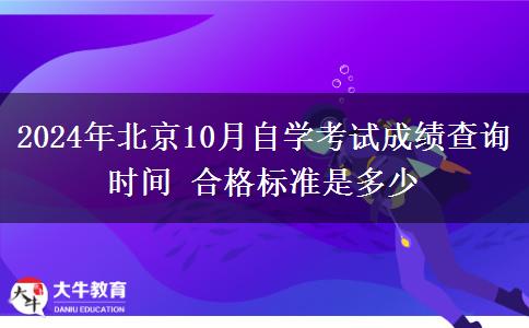 2024年北京10月自学考试成绩查询时间 合格标准是多少