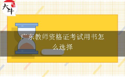 广东教师资格证考试用书怎么选择