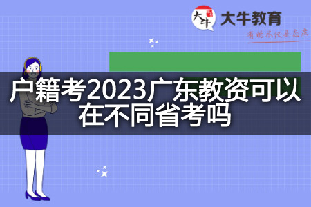 户籍考2023广东教资