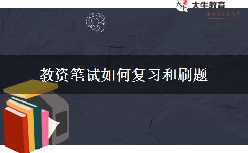 教资笔试如何复习和刷题