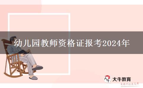 幼儿园教师资格证报考条件2024年