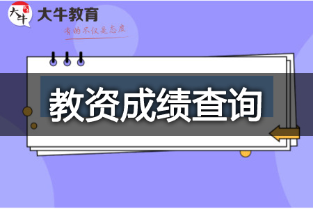 教资11月8日出成绩