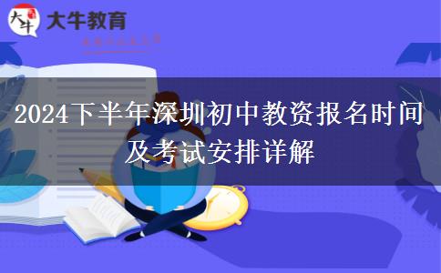 2024下半年深圳初中教资报名时间及考试安排详解