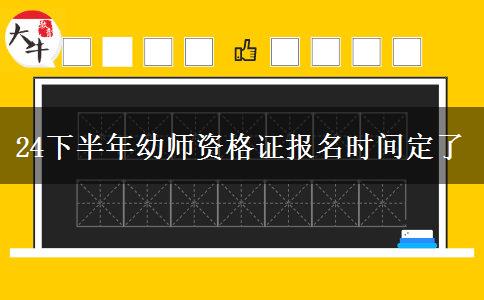 24下半年幼师资格证报名时间定了