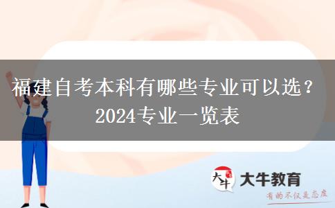 福建自考本科有哪些专业可以选？2024专业一览表