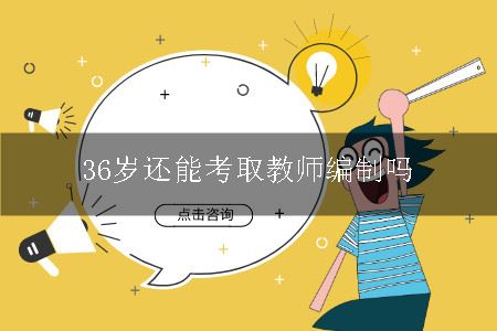 36岁还能考取教师编制吗