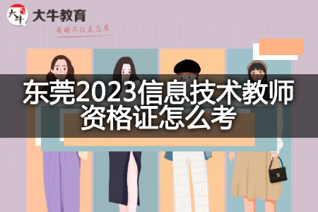 东莞2023信息技术教师资格证