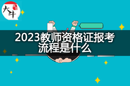 2023教师资格证报考流程