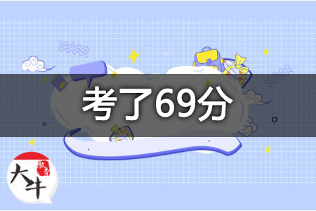 教资考了69分