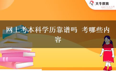 网上考本科学历靠谱吗 考哪些内容